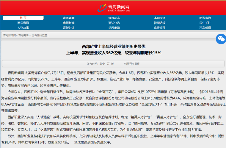 青海新闻网--西部矿业上半年经营业绩创历史最优上半年,实现营业收入362亿元,较去年同期增长15%.png
