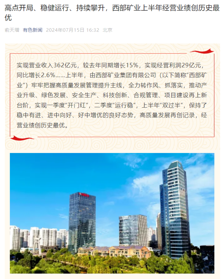 有色新闻--高点开局、稳健运行、持续攀升,西部矿业上半年经营业绩创历史最优.png