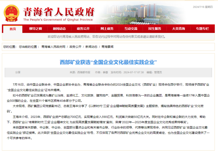 青海省人民政府网-西部矿业获选“全国企业文化最佳实践企业”.png